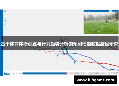 基于体育体操训练与行为趋势分析的预测模型数据路径研究