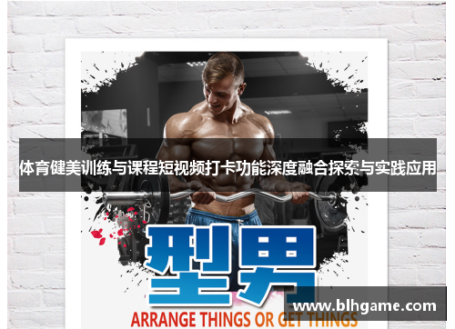 体育健美训练与课程短视频打卡功能深度融合探索与实践应用
