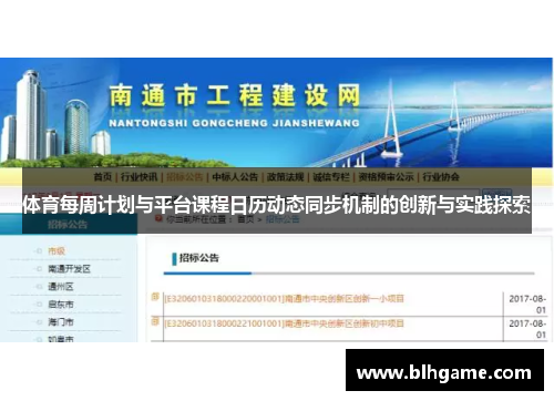 体育每周计划与平台课程日历动态同步机制的创新与实践探索